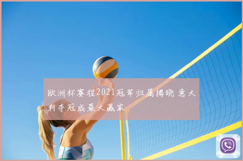 欧洲杯赛程2021冠军归属揭晓 意大利夺冠成最大赢家