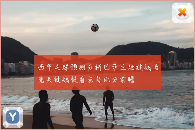 西甲足球预测分析巴萨主场迎战马竞关键战役看点与比分前瞻