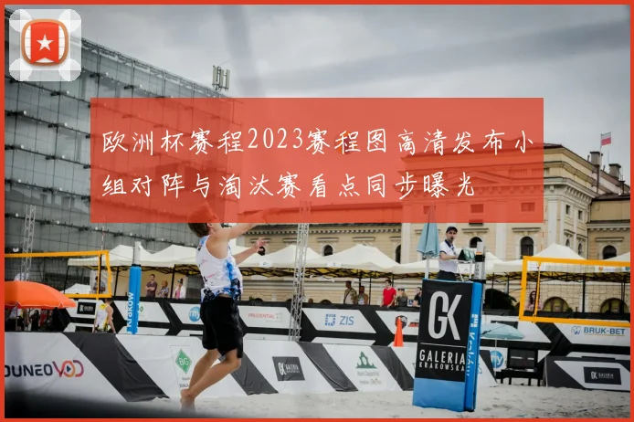 欧洲杯赛程2023赛程图高清发布小组对阵与淘汰赛看点同步曝光