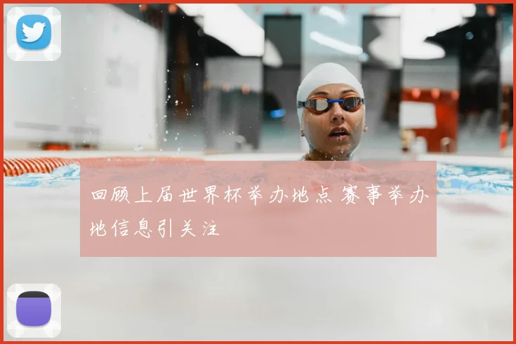回顾上届世界杯举办地点 赛事举办地信息引关注