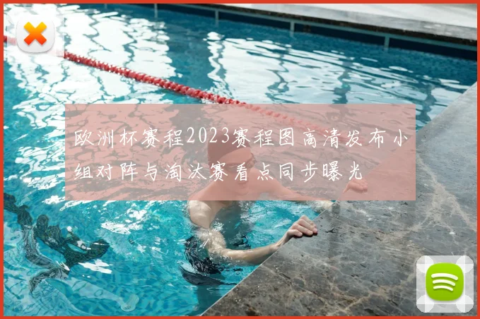 欧洲杯赛程2023赛程图高清发布小组对阵与淘汰赛看点同步曝光