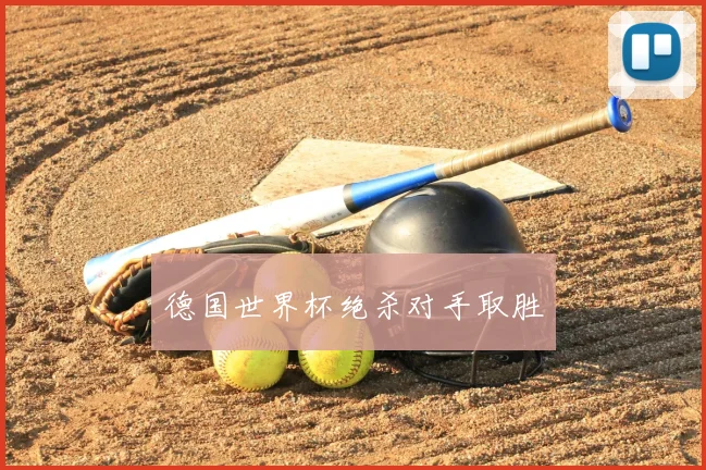 德国世界杯绝杀对手取胜