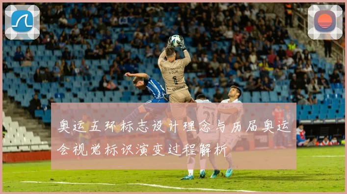 奥运五环标志设计理念与历届奥运会视觉标识演变过程解析