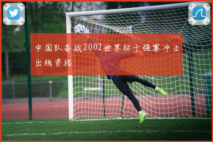 中国队备战2002世界杯十强赛冲击出线资格
