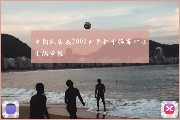中国队备战2002世界杯十强赛冲击出线资格