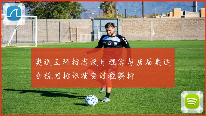 奥运五环标志设计理念与历届奥运会视觉标识演变过程解析