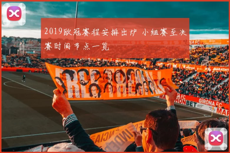 2019欧冠赛程安排出炉 小组赛至决赛时间节点一览