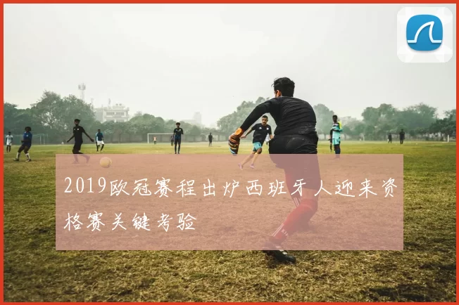 2019欧冠赛程出炉西班牙人迎来资格赛关键考验