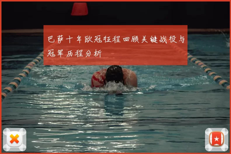 巴萨十年欧冠征程回顾关键战役与冠军历程分析