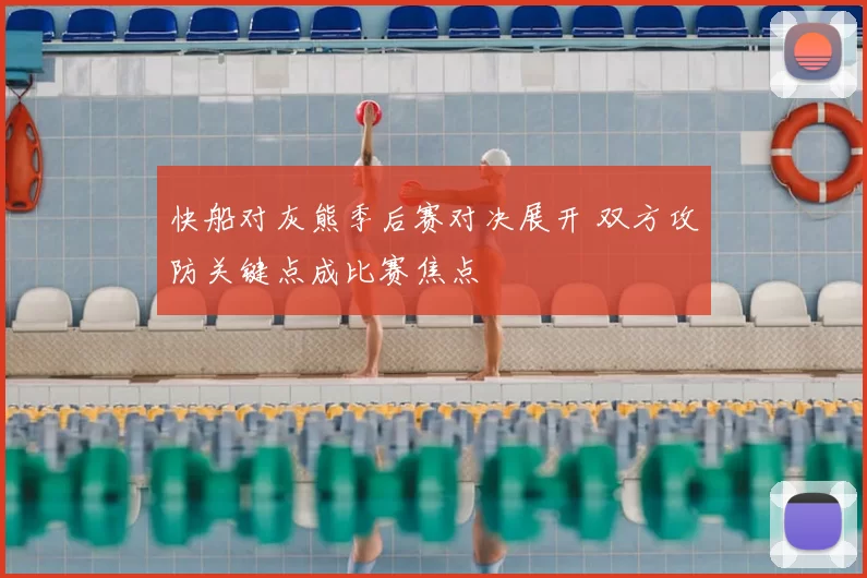 快船对灰熊季后赛对决展开 双方攻防关键点成比赛焦点