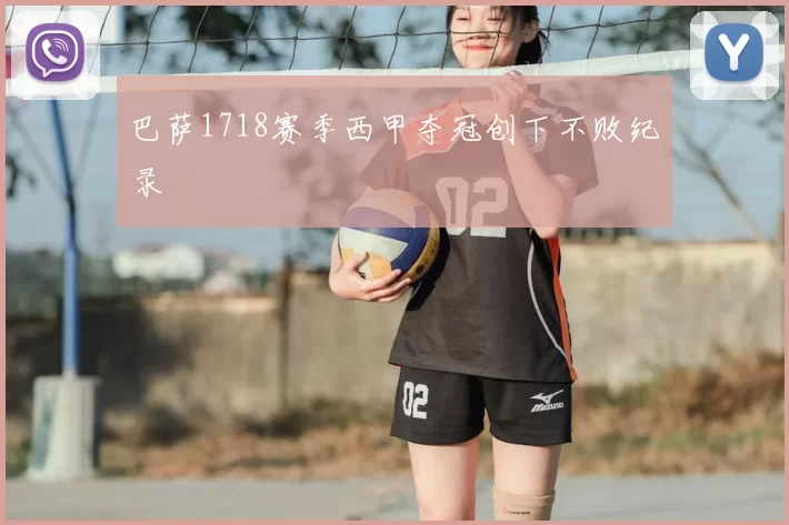 巴萨1718赛季西甲夺冠创下不败纪录