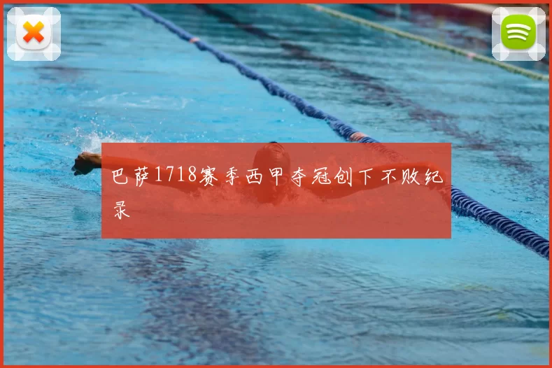 巴萨1718赛季西甲夺冠创下不败纪录