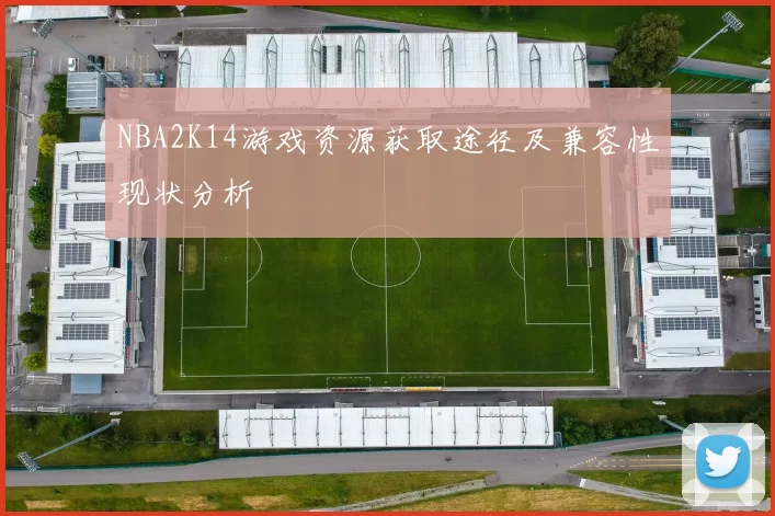 NBA2K14游戏资源获取途径及兼容性现状分析
