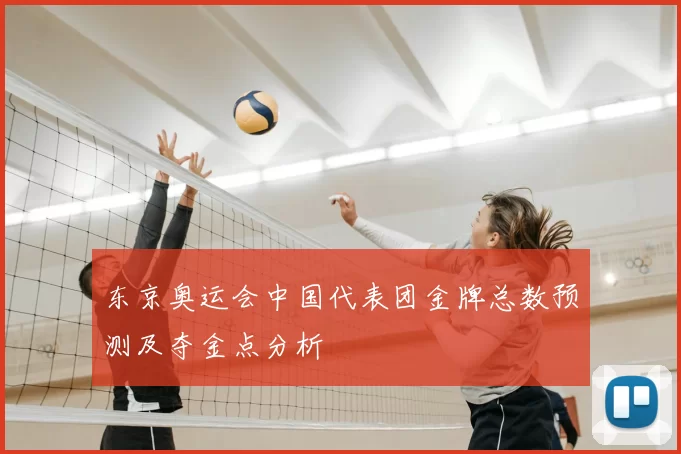 东京奥运会中国代表团金牌总数预测及夺金点分析