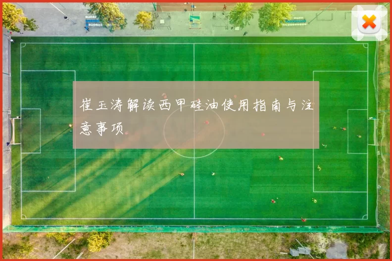 崔玉涛解读西甲硅油使用指南与注意事项