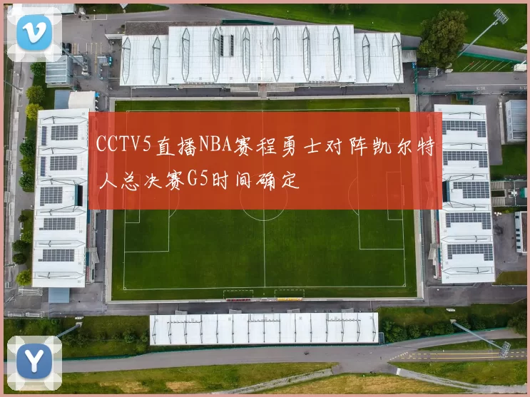 CCTV5直播NBA赛程勇士对阵凯尔特人总决赛G5时间确定
