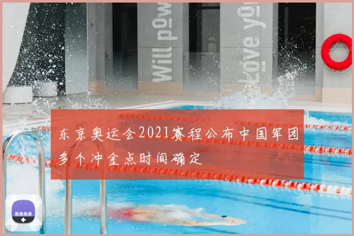 东京奥运会2021赛程公布中国军团多个冲金点时间确定