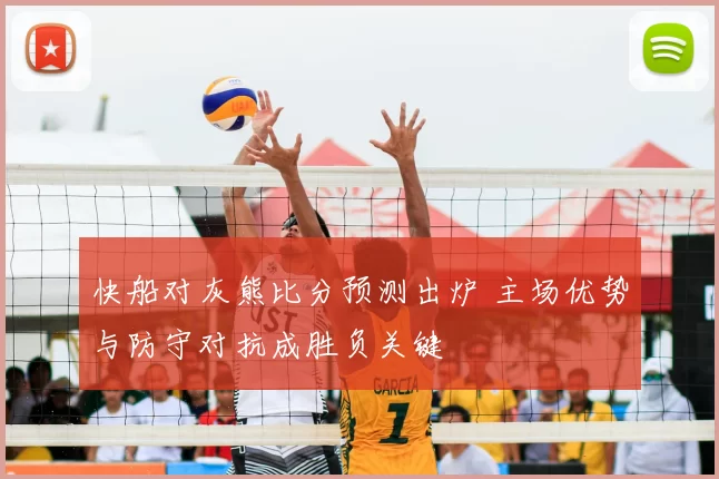 快船对灰熊比分预测出炉 主场优势与防守对抗成胜负关键