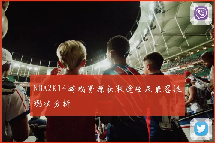 NBA2K14游戏资源获取途径及兼容性现状分析