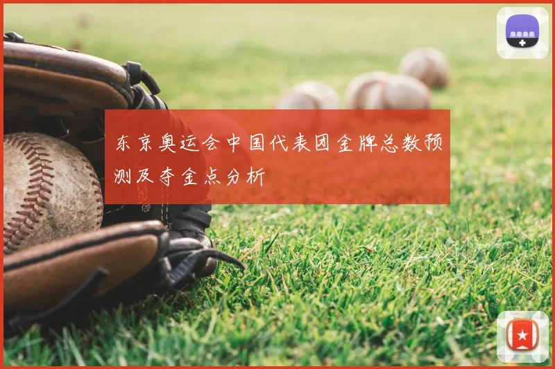 东京奥运会中国代表团金牌总数预测及夺金点分析