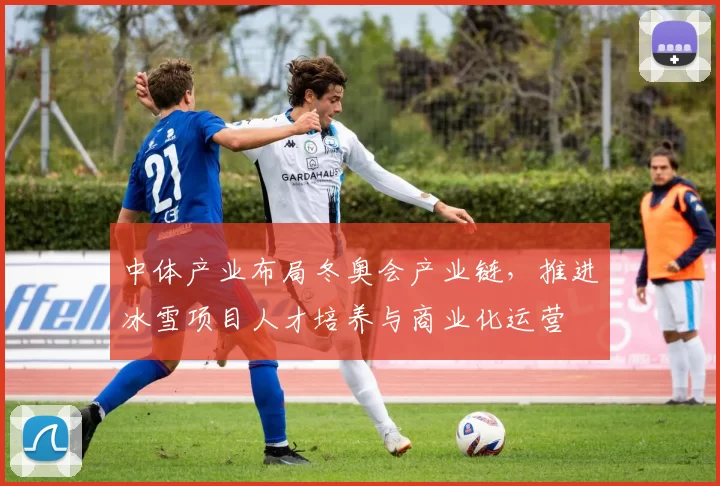 中体产业布局冬奥会产业链，推进冰雪项目人才培养与商业化运营