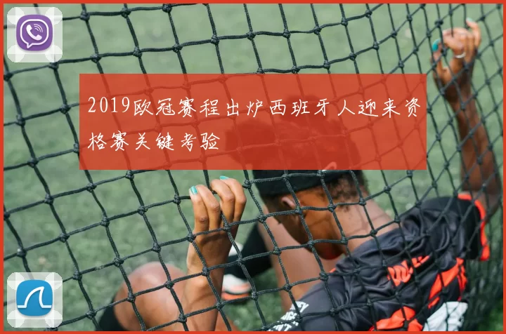 2019欧冠赛程出炉西班牙人迎来资格赛关键考验