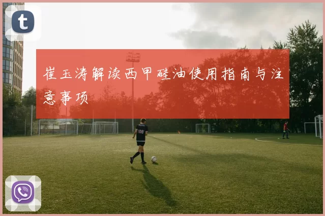 崔玉涛解读西甲硅油使用指南与注意事项